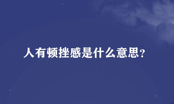 人有顿挫感是什么意思？