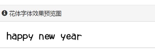happy new year用花体怎么写?