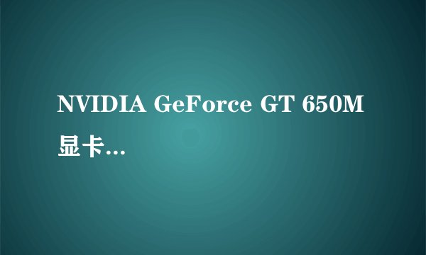 NVIDIA GeForce GT 650M 显卡怎么样 算得上高端显卡吗 求解答 马上买笔记本上面就是这个显卡