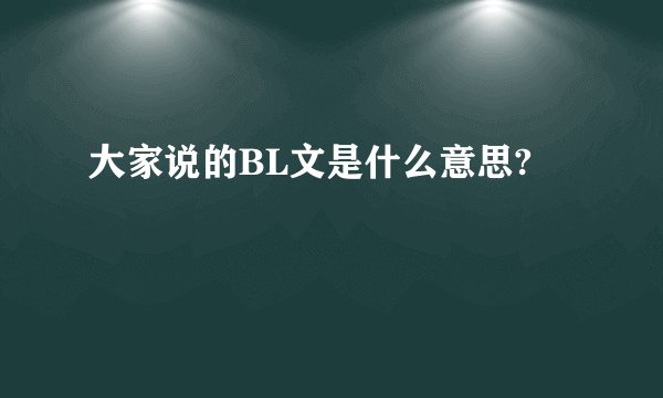 大家说的BL文是什么意思?
