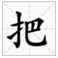 把的多音字组词有哪些？