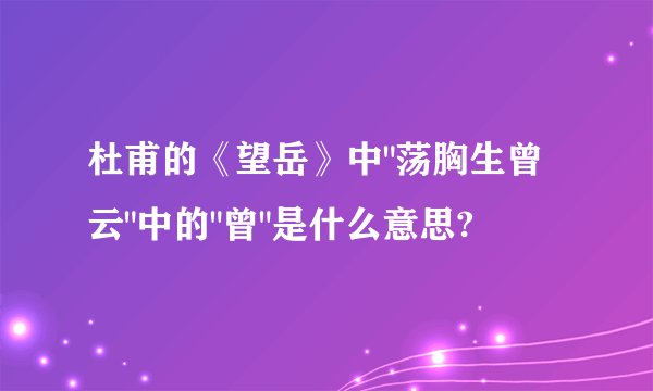 杜甫的《望岳》中