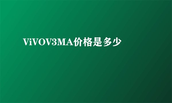 ViVOV3MA价格是多少
