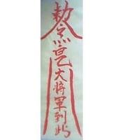 僵尸符上的大将军指的是谁