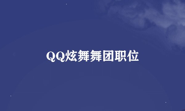QQ炫舞舞团职位