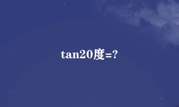 tan20度=?