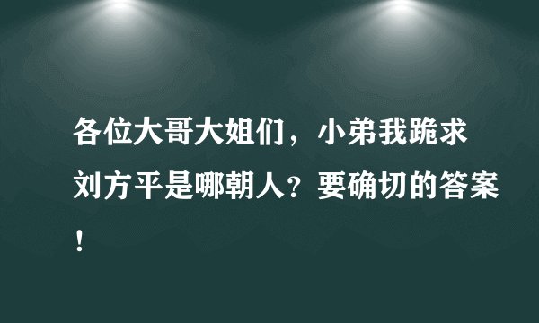 各位大哥大姐们，小弟我跪求刘方平是哪朝人？要确切的答案！