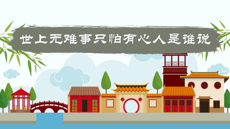 世上无难事只怕有心人的出处？