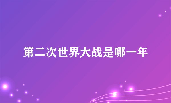 第二次世界大战是哪一年