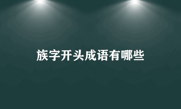 族字开头成语有哪些