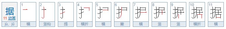 “据”的多音字组词有哪些?