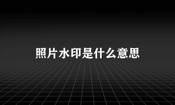 照片水印是什么意思