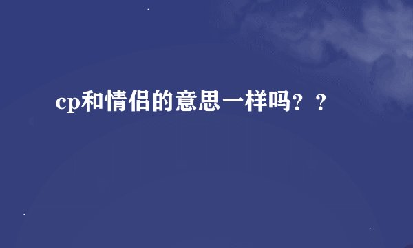 cp和情侣的意思一样吗？？
