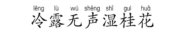 请教拼音是