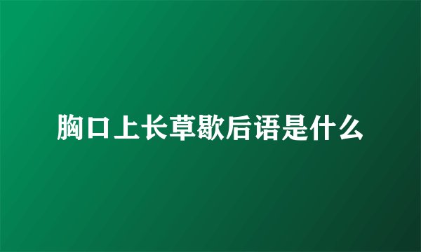胸口上长草歇后语是什么