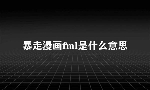暴走漫画fml是什么意思