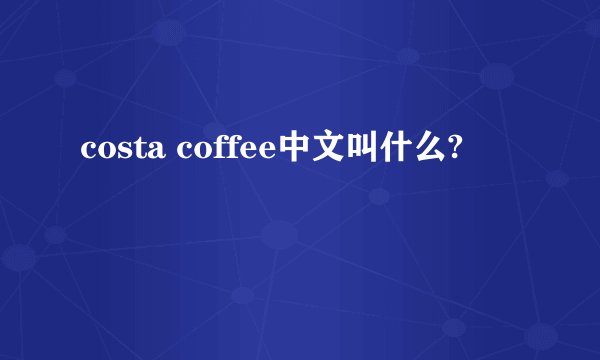 costa coffee中文叫什么?