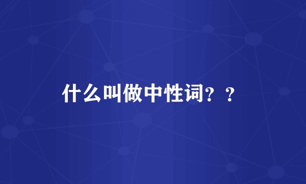 什么叫做中性词？？