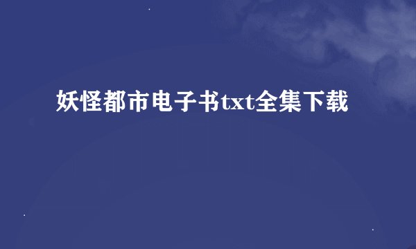 妖怪都市电子书txt全集下载