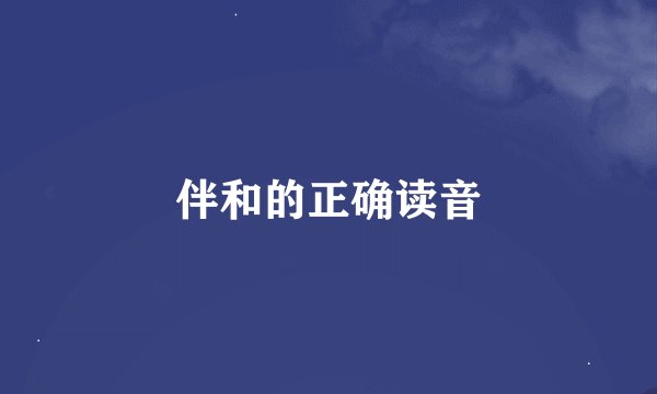 伴和的正确读音