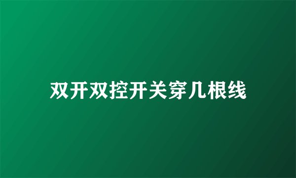 双开双控开关穿几根线