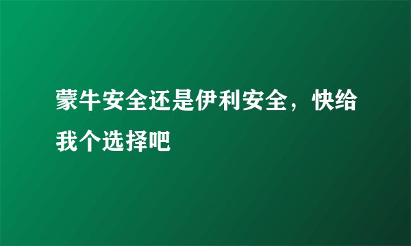 蒙牛安全还是伊利安全，快给我个选择吧