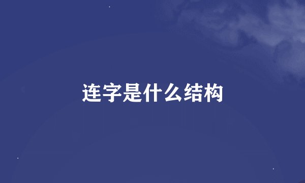 连字是什么结构