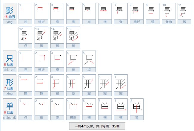 影字开头的成语