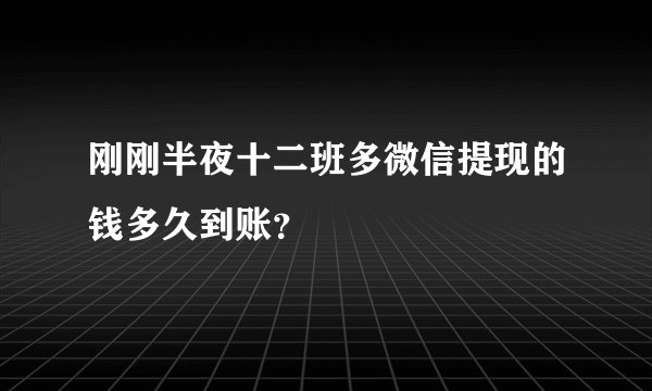 刚刚半夜十二班多微信提现的钱多久到账？