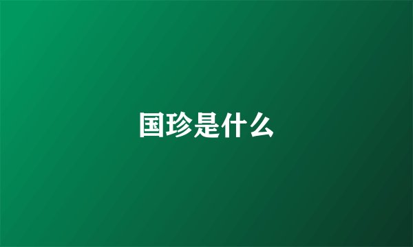 国珍是什么