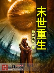 末世重生之绝对宠爱txt百度云链接