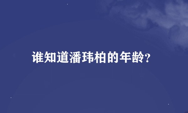 谁知道潘玮柏的年龄？
