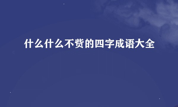 什么什么不赀的四字成语大全