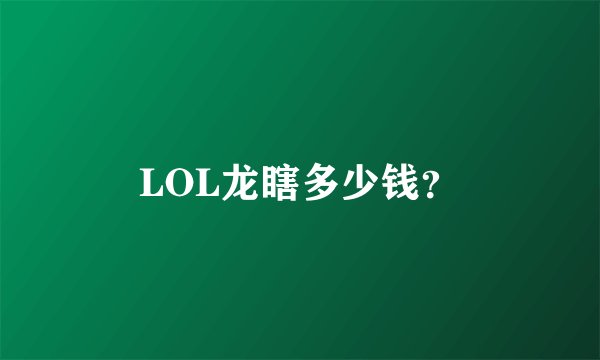 LOL龙瞎多少钱？