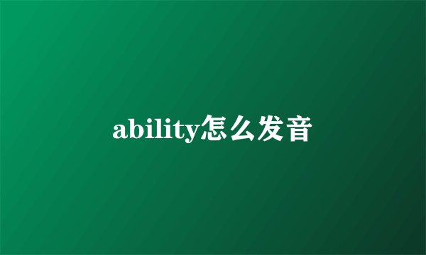 ability怎么发音