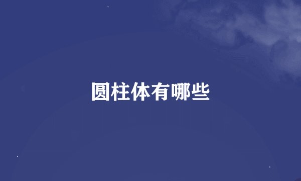 圆柱体有哪些