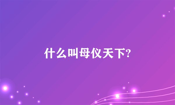 什么叫母仪天下?