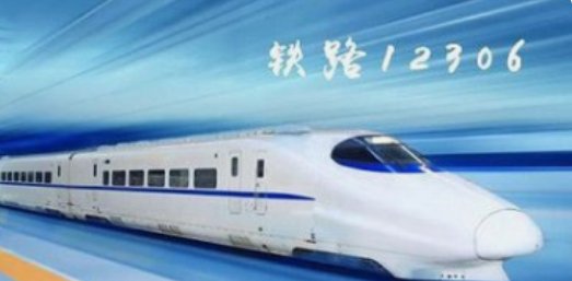 12306截止兑现时间什么意思？