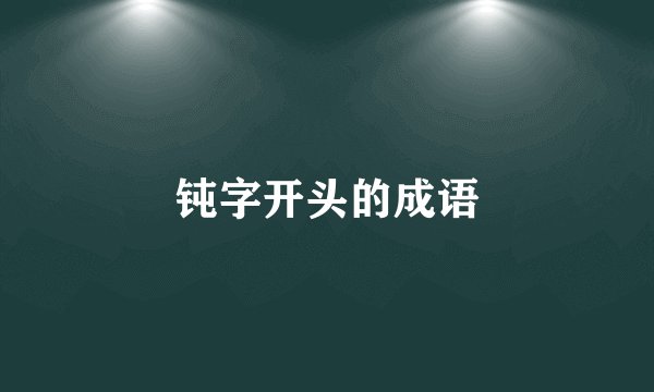 钝字开头的成语