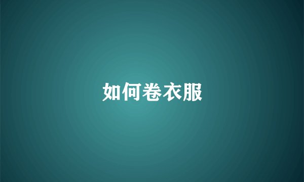 如何卷衣服