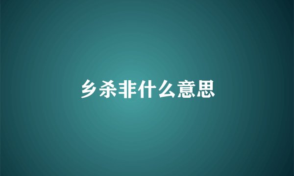 乡杀非什么意思