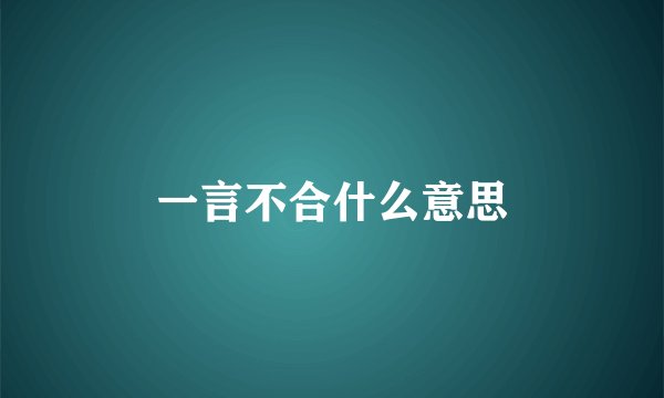 一言不合什么意思