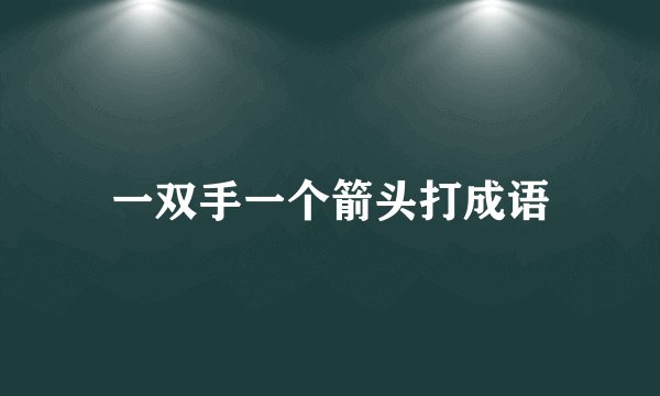 一双手一个箭头打成语