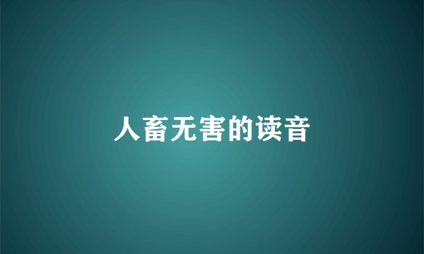 人畜无害的读音