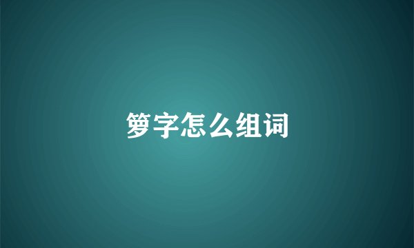 箩字怎么组词
