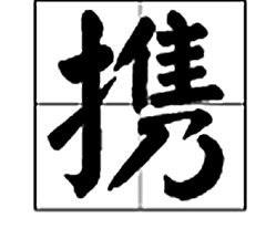 携”组词有哪些