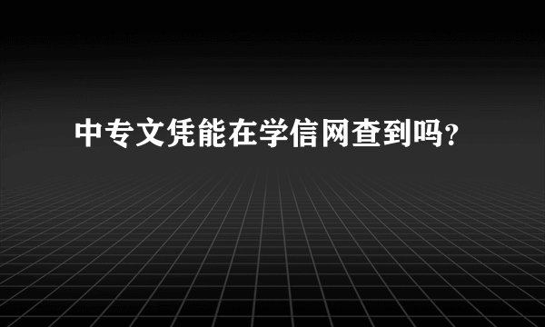 中专文凭能在学信网查到吗？