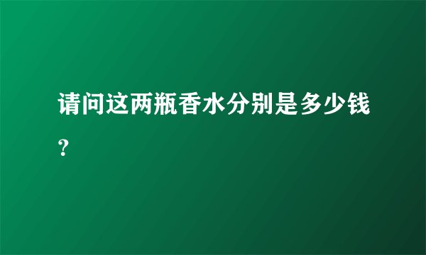 请问这两瓶香水分别是多少钱？