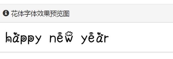 happy new year用花体怎么写?