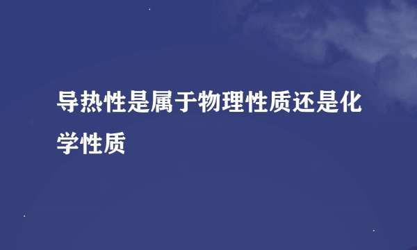 导热性是属于物理性质还是化学性质